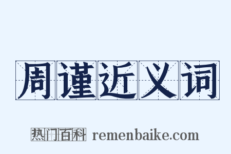 周谨近义词是什么意思的图片
